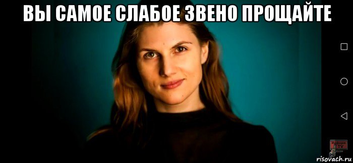 вы самое слабое звено прощайте , Мем Марьяна спивак