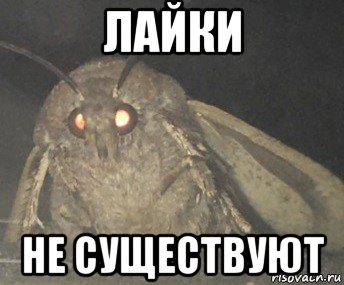 лайки не существуют