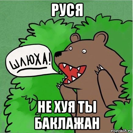 руся не хуя ты баклажан