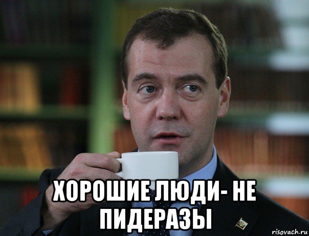  хорошие люди- не пидеразы, Мем Медведев спок бро
