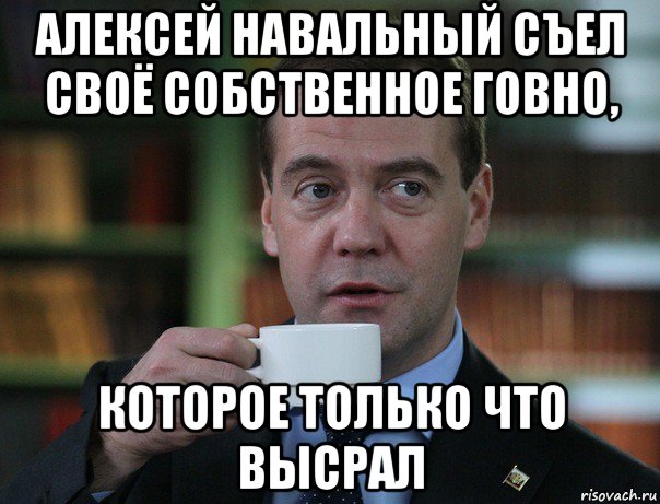 алексей навальный съел своё собственное говно, которое только что высрал, Мем Медведев спок бро