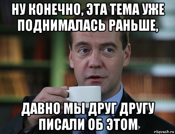 ну конечно, эта тема уже поднималась раньше, давно мы друг другу писали об этом, Мем Медведев спок бро