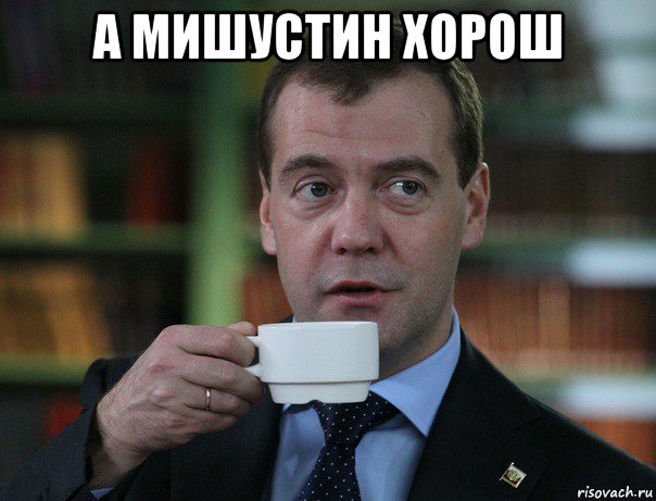 а мишустин хорош , Мем Медведев спок бро