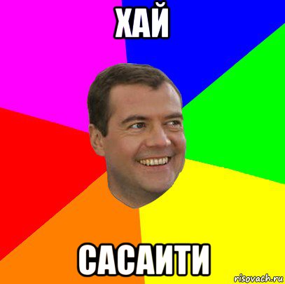 хай сасаити