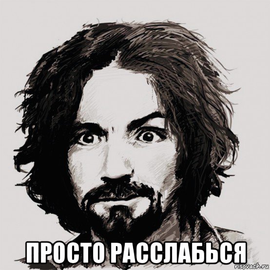  просто расслабься, Мем Мэнсон