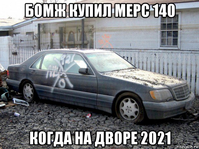бомж купил мерс 140 когда на дворе 2021
