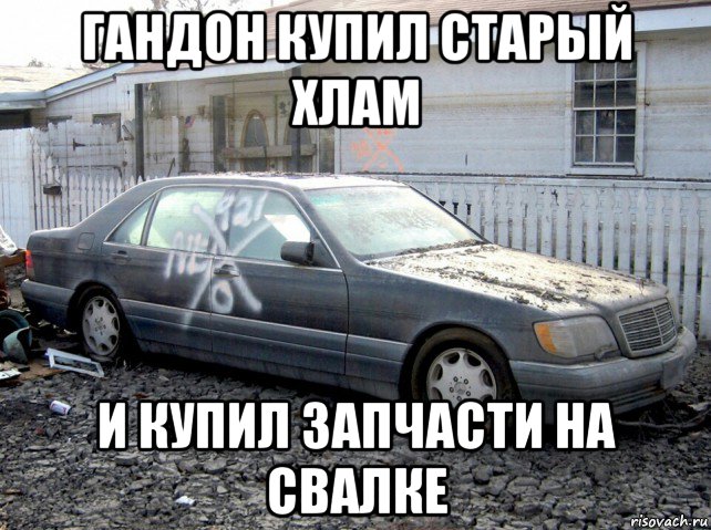 гандон купил старый хлам и купил запчасти на свалке, Мем Мерс кабан