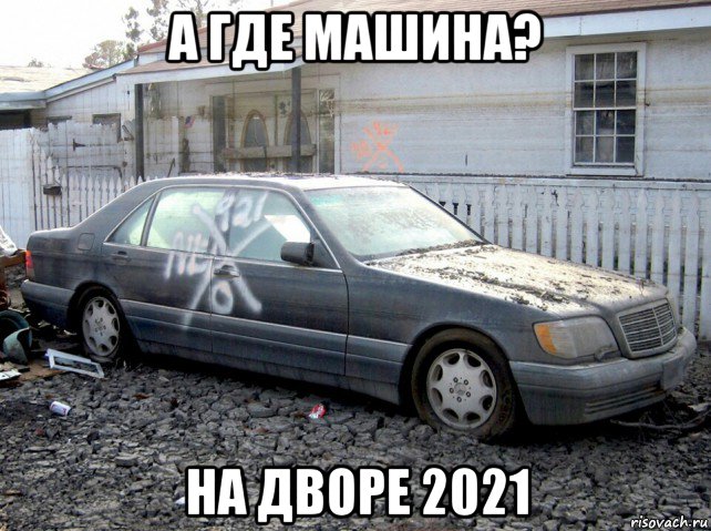 а где машина? на дворе 2021