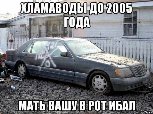 хламаводы до 2005 года мать вашу в рот ибал, Мем Мерс кабан