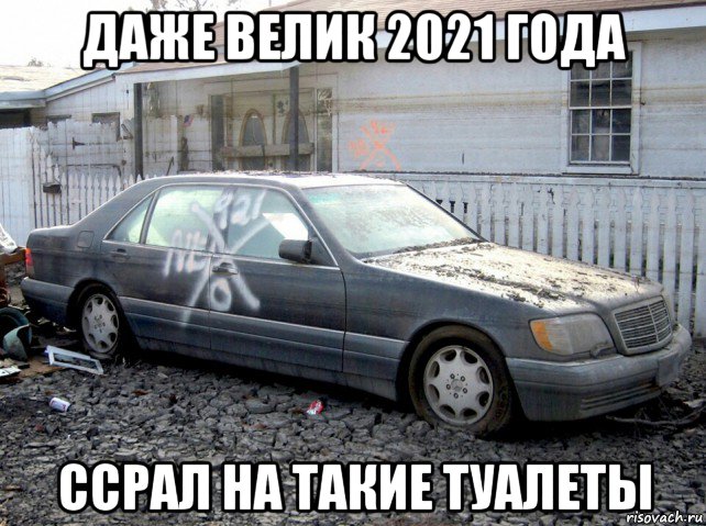 даже велик 2021 года ссрал на такие туалеты