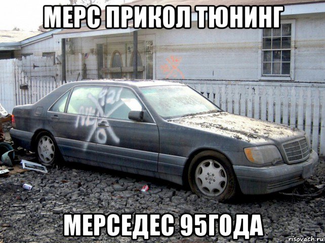 мерс прикол тюнинг мерседес 95года