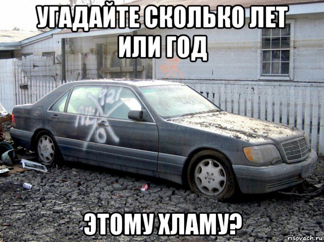 угадайте сколько лет или год этому хламу?