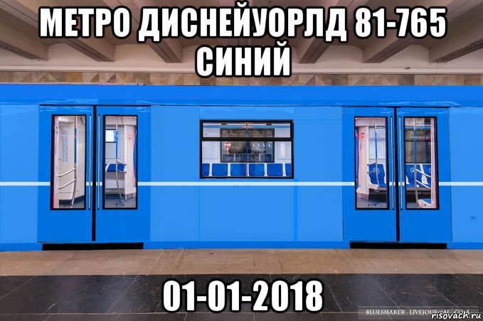 метро диснейуорлд 81-765 синий 01-01-2018, Мем Метро Диснейуорлд 81-765 Синий 01-01-2018