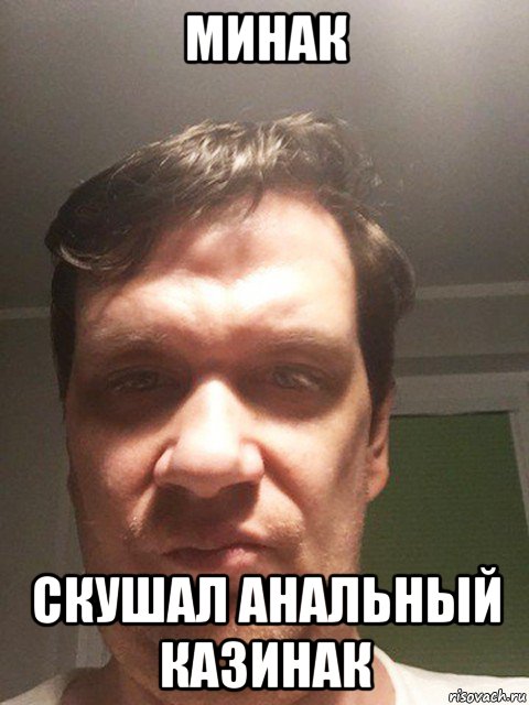 минак скушал анальный казинак, Мем Минак
