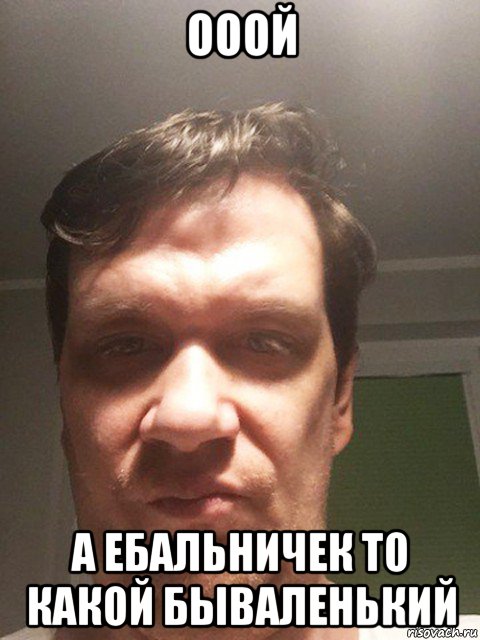 ооой а ебальничек то какой бываленький, Мем Минак