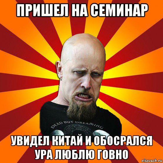 пришел на семинар увидел китай и обосрался ура люблю говно, Мем Мое лицо когда