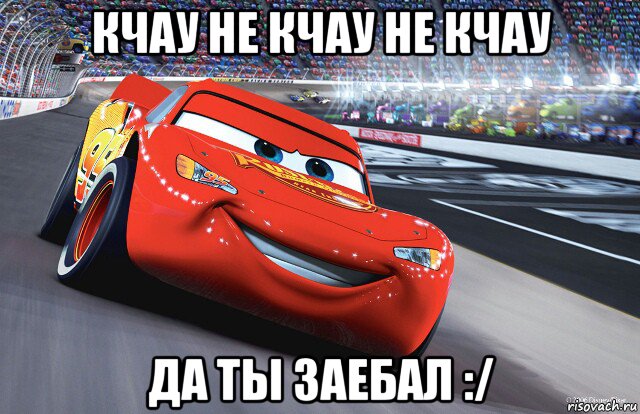 кчау не кчау не кчау да ты заебал :/, Мем Молния Маккуин - Lightning McQueen