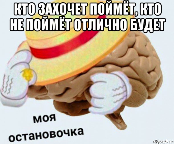 кто захочет поймёт, кто не поймёт отлично будет , Мем   Моя остановочка мозг