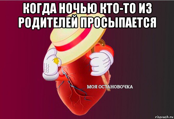 когда ночью кто-то из родителей просыпается , Мем   Моя остановочка