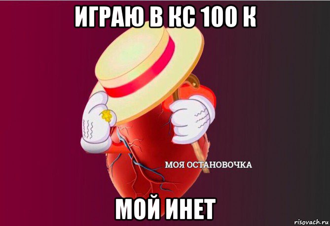 играю в кс 100 к мой инет, Мем   Моя остановочка