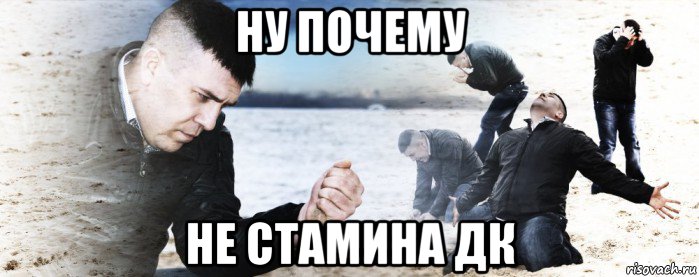 ну почему не стамина дк