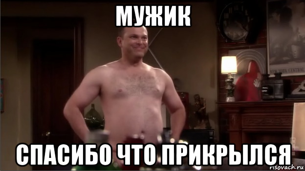 мужик спасибо что прикрылся, Мем Мужик