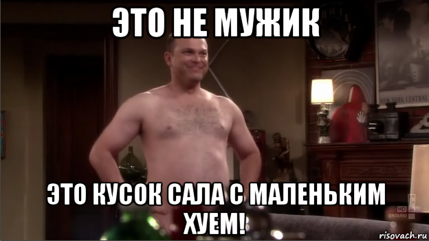 это не мужик это кусок сала с маленьким хуем!, Мем Мужик