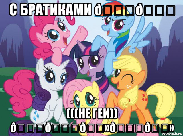 Мем My little pony