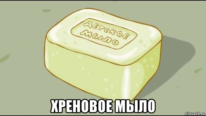  хреновое мыло, Мем Мыло