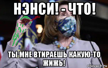 нэнси! - что! ты мне втираешь какую-то жижь!, Мем Nancy and kermit