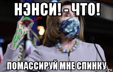 нэнси! - что! помассируй мне спинку, Мем Nancy and kermit