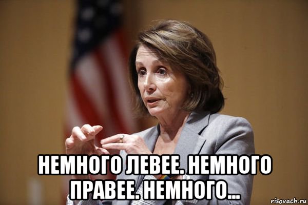  немного левее. немного правее. немного..., Мем Nancy Pelosi