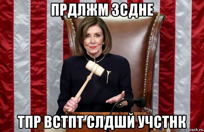 прдлжм зсдне тпр встпт слдшй учстнк, Мем Nancy Pelosi
