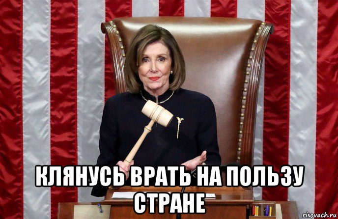 клянусь врать на пользу стране, Мем Nancy Pelosi