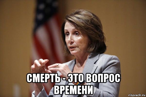  смерть - это вопрос времени, Мем Nancy Pelosi