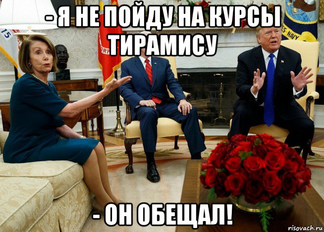 - я не пойду на курсы тирамису - он обещал!