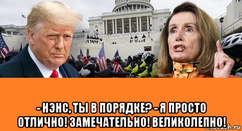  - нэнс, ты в порядке? - я просто отлично! замечательно! великолепно!, Мем Nancy