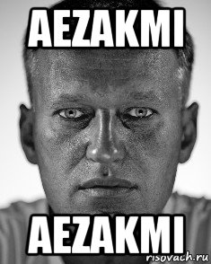 aezakmi aezakmi, Мем Навальный смотрит