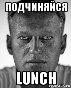 подчиняйся lunch, Мем Навальный смотрит