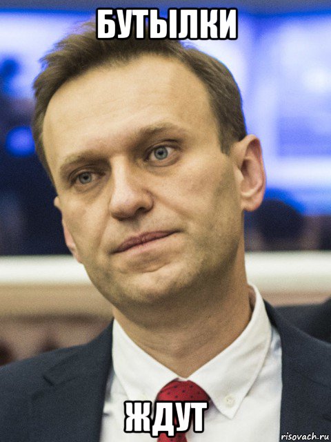 бутылки ждут, Мем Навальный