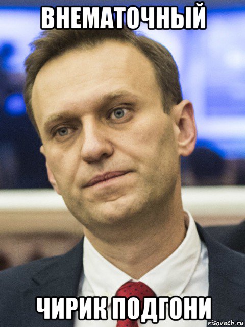 внематочный чирик подгони, Мем Навальный