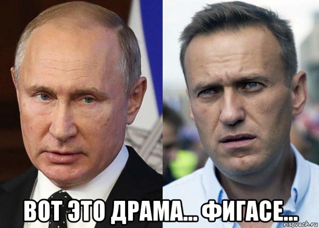  вот это драма... фигасе..., Мем Навальный