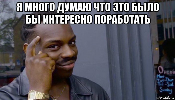 я много думаю что это было бы интересно поработать , Мем Не делай не будет