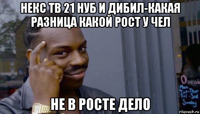 некс тв 21 нуб и дибил-какая разница какой рост у чел не в росте дело, Мем Не делай не будет