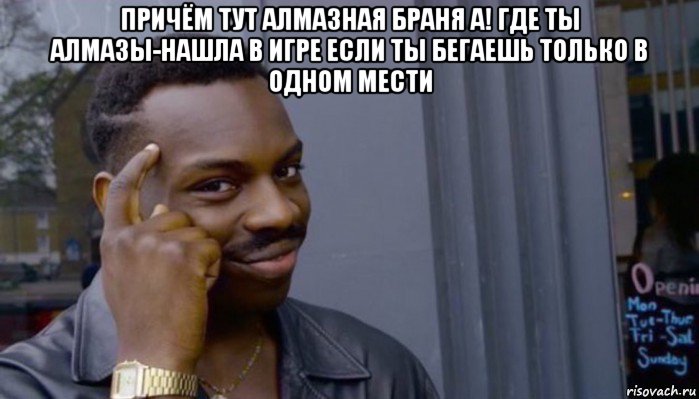 причём тут алмазная браня а! где ты алмазы-нашла в игре если ты бегаешь только в одном мести , Мем Не делай не будет