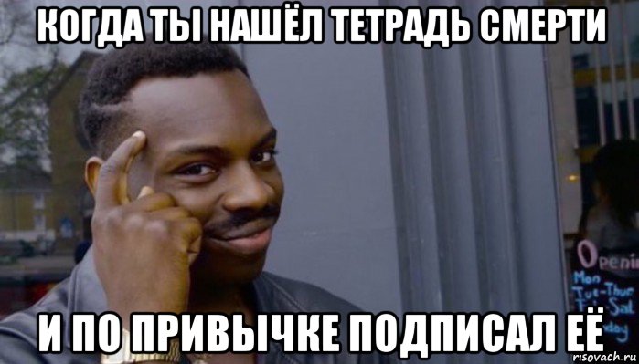 когда ты нашёл тетрадь смерти и по привычке подписал её, Мем Не делай не будет