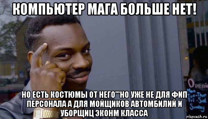 компьютер мага больше нет! но есть костюмы от него'''но уже не для фип персонала а для мойщиков автомбилий и уборщиц эконм класса