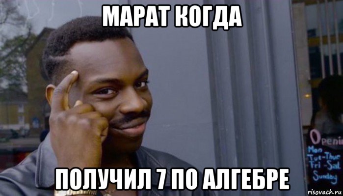 марат когда получил 7 по алгебре