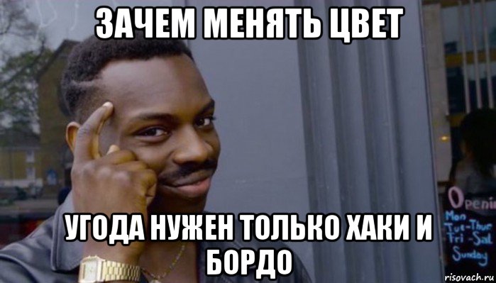 зачем менять цвет угода нужен только хаки и бордо, Мем Не делай не будет