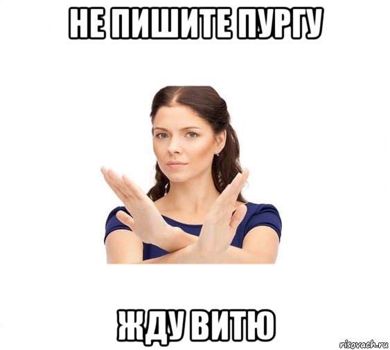 не пишите пургу жду витю